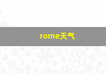 rome天气