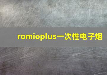 romioplus一次性电子烟