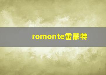 romonte雷蒙特