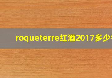 roqueterre红酒2017多少钱