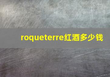 roqueterre红酒多少钱