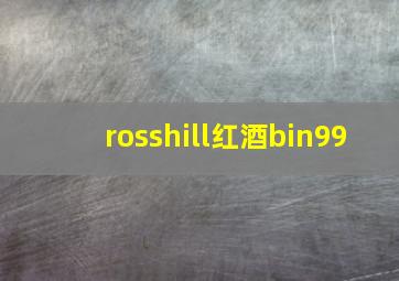 rosshill红酒bin99