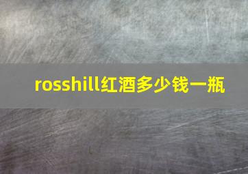 rosshill红酒多少钱一瓶