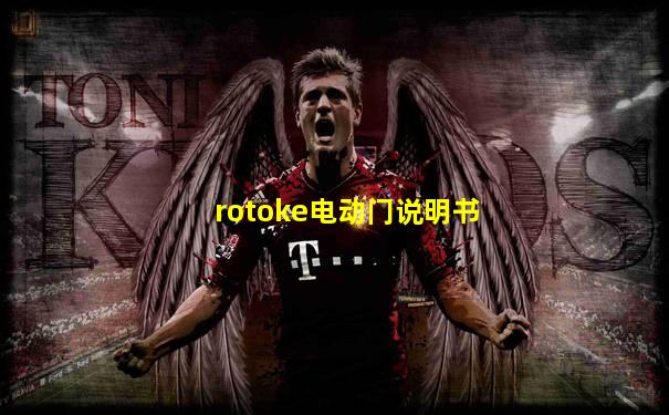 rotoke电动门说明书