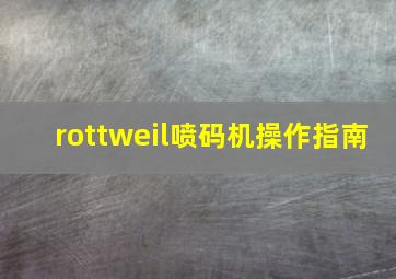 rottweil喷码机操作指南