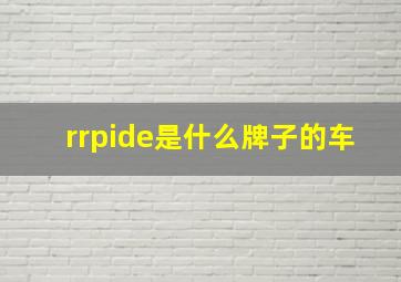 rrpide是什么牌子的车