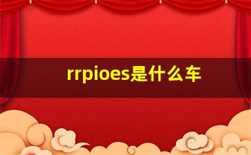 rrpioes是什么车