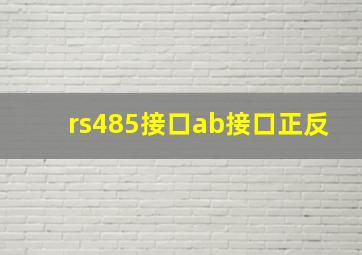 rs485接口ab接口正反