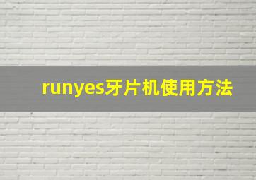 runyes牙片机使用方法