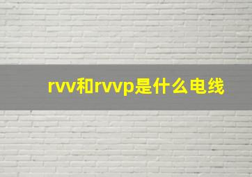 rvv和rvvp是什么电线