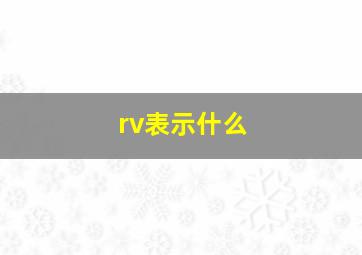 rv表示什么