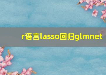 r语言lasso回归glmnet