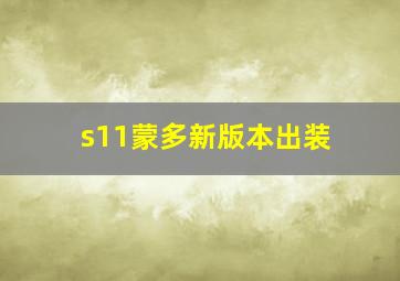 s11蒙多新版本出装