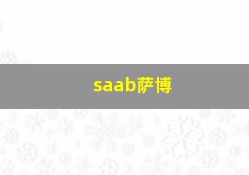 saab萨博