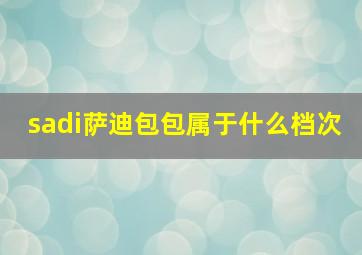 sadi萨迪包包属于什么档次