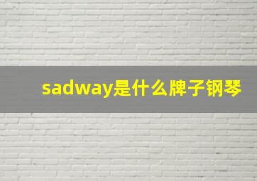 sadway是什么牌子钢琴