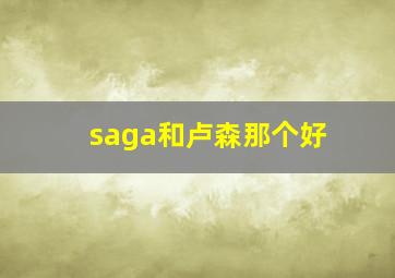 saga和卢森那个好