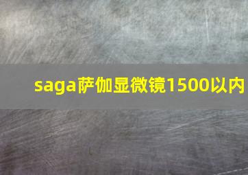 saga萨伽显微镜1500以内