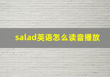 salad英语怎么读音播放