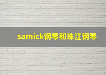 samick钢琴和珠江钢琴