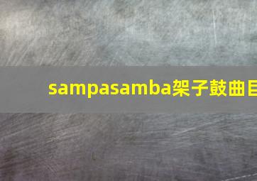 sampasamba架子鼓曲目