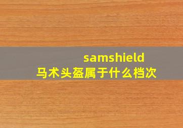 samshield马术头盔属于什么档次