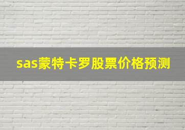 sas蒙特卡罗股票价格预测