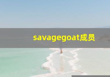 savagegoat成员