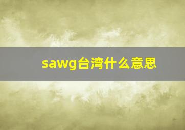 sawg台湾什么意思