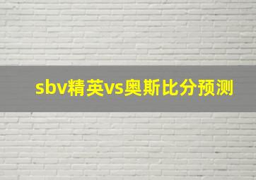 sbv精英vs奥斯比分预测