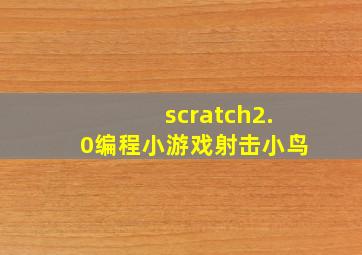 scratch2.0编程小游戏射击小鸟