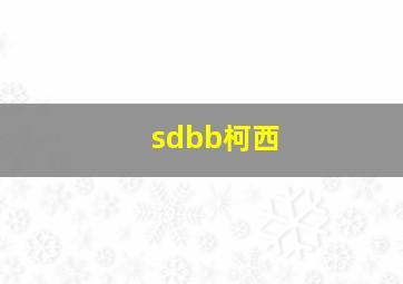 sdbb柯西