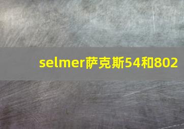 selmer萨克斯54和802