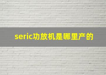 seric功放机是哪里产的