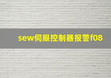 sew伺服控制器报警f08