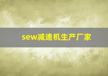 sew减速机生产厂家