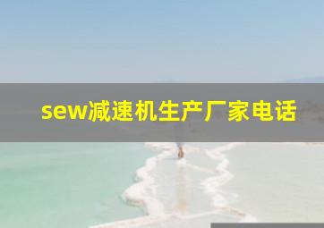 sew减速机生产厂家电话