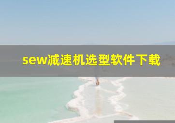 sew减速机选型软件下载