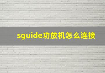 sguide功放机怎么连接