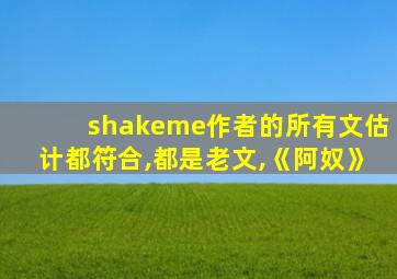 shakeme作者的所有文估计都符合,都是老文,《阿奴》