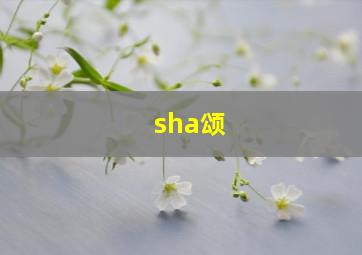 sha颂