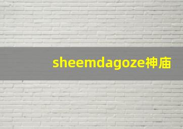 sheemdagoze神庙