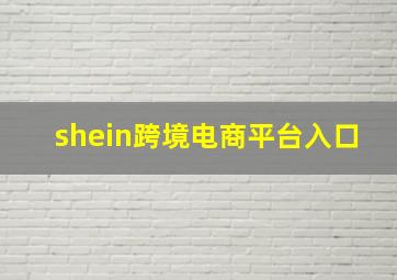 shein跨境电商平台入口