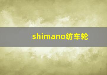 shimano纺车轮