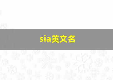 sia英文名