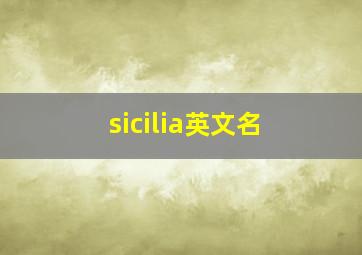 sicilia英文名