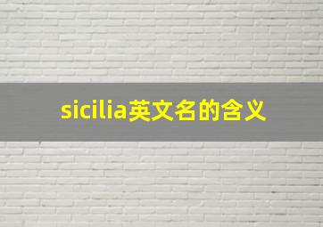 sicilia英文名的含义