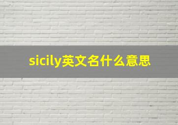 sicily英文名什么意思