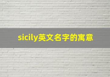 sicily英文名字的寓意