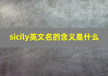 sicily英文名的含义是什么